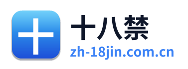 十八禁